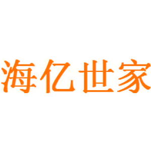海亿世家