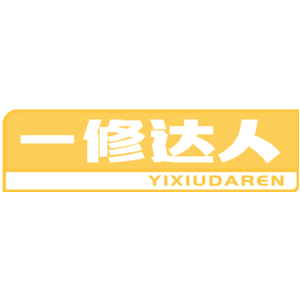 一修达人