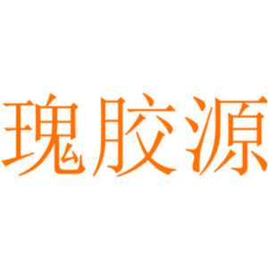 瑰胶源