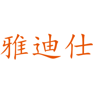 雅迪仕