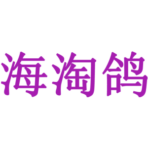 海淘鸽