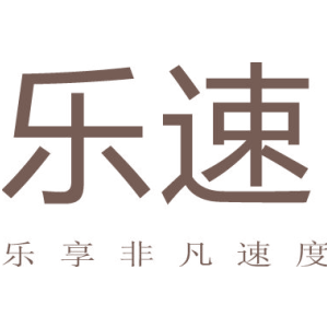 乐速 乐享非凡速度