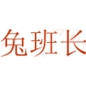 兔班长