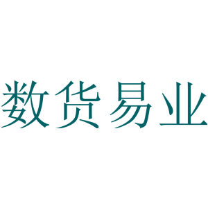 数货易业