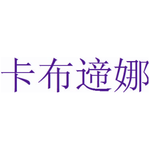 卡布遆娜