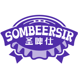 圣啤仕 SOMBEERSIR