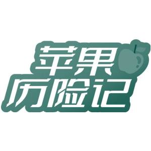 苹果历险记
