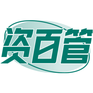 资百管