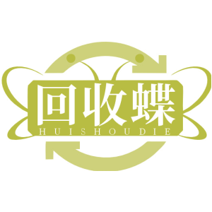 回收蝶