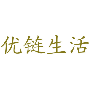 优链生活