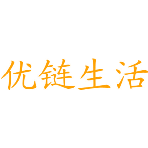 优链生活