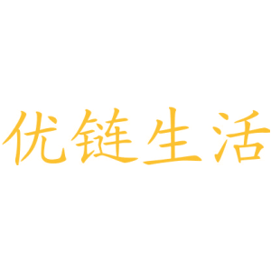 优链生活