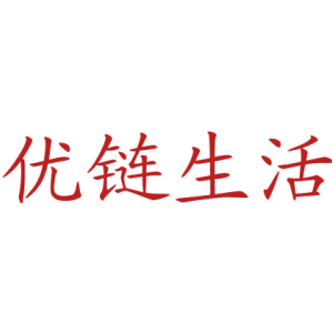 优链生活