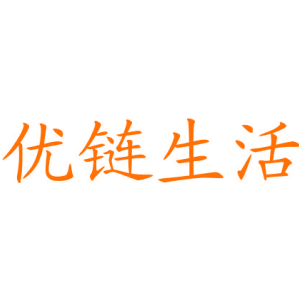 优链生活