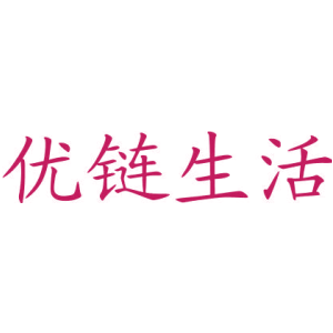 优链生活