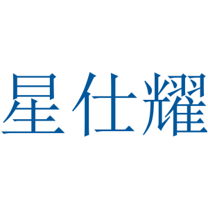 星仕耀