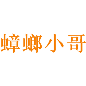 蟑螂小哥