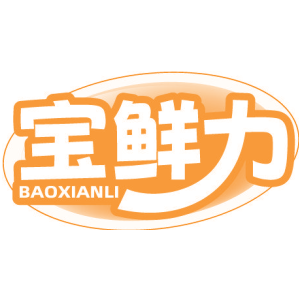 宝鲜力