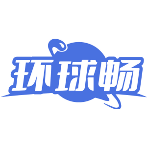环球畅
