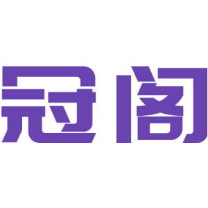 冠阁