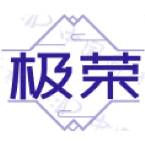 极荣