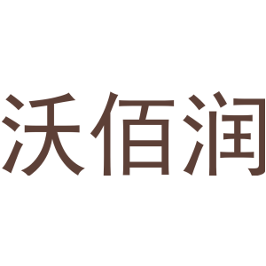沃佰润