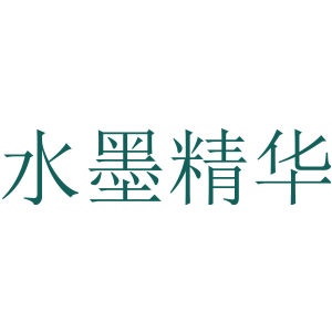 水墨精华
