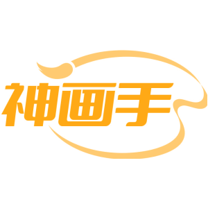 神画手