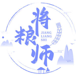 将粮师
