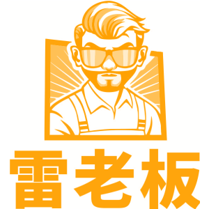 雷老板