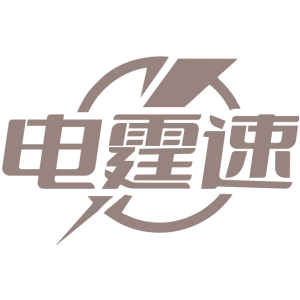 电霆速