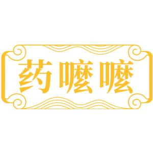 药嚒嚒