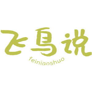 飞鸟说