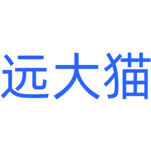 远大猫