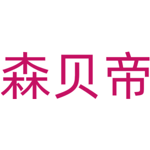 森贝帝