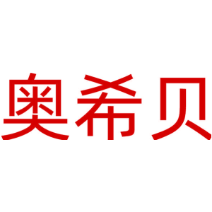 奥希贝