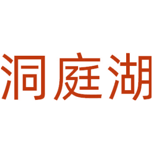 洞庭湖