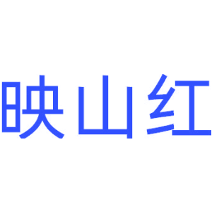 映山红