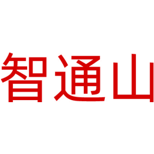 智通山
