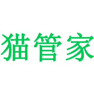 猫管家