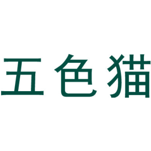 五色猫
