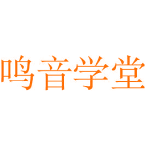 鸣音学堂