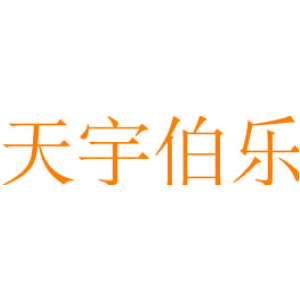 天宇伯乐