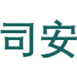 司安