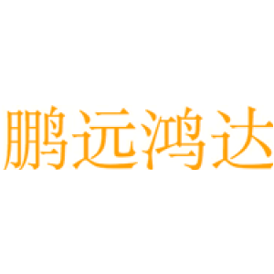 鹏远鸿达