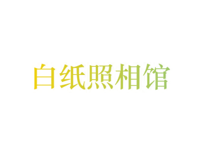 白纸照相馆