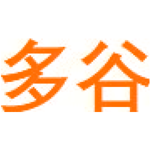 多谷