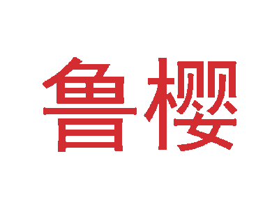 鲁樱