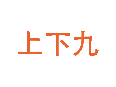 上下九