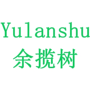 余揽树